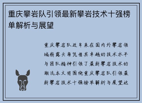 重庆攀岩队引领最新攀岩技术十强榜单解析与展望