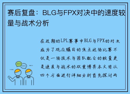 赛后复盘：BLG与FPX对决中的速度较量与战术分析