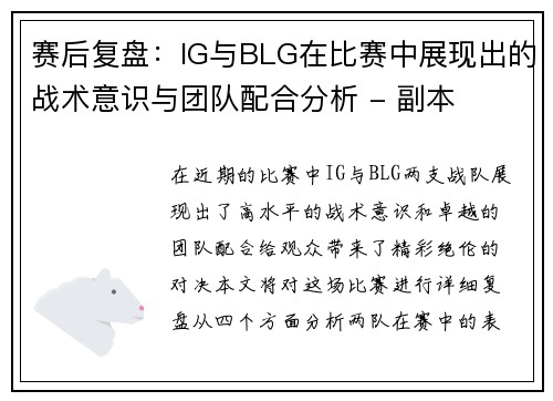 赛后复盘：IG与BLG在比赛中展现出的战术意识与团队配合分析 - 副本