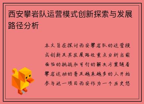 西安攀岩队运营模式创新探索与发展路径分析