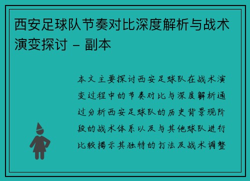 西安足球队节奏对比深度解析与战术演变探讨 - 副本