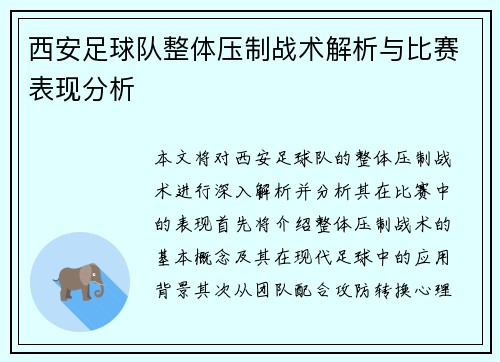 西安足球队整体压制战术解析与比赛表现分析