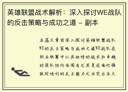 英雄联盟战术解析：深入探讨WE战队的反击策略与成功之道 - 副本