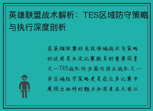 英雄联盟战术解析：TES区域防守策略与执行深度剖析