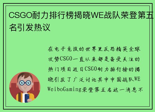 CSGO耐力排行榜揭晓WE战队荣登第五名引发热议