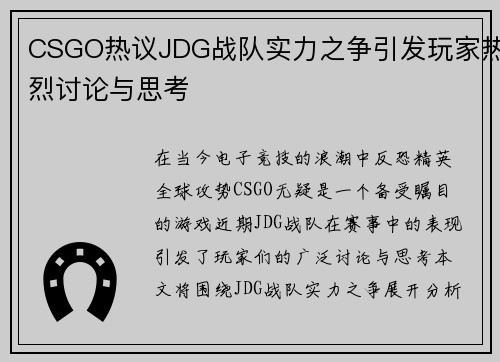 CSGO热议JDG战队实力之争引发玩家热烈讨论与思考