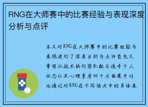 RNG在大师赛中的比赛经验与表现深度分析与点评