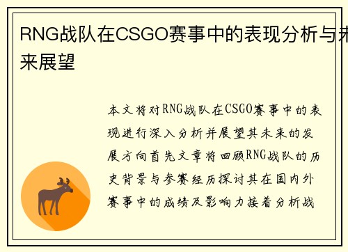 RNG战队在CSGO赛事中的表现分析与未来展望