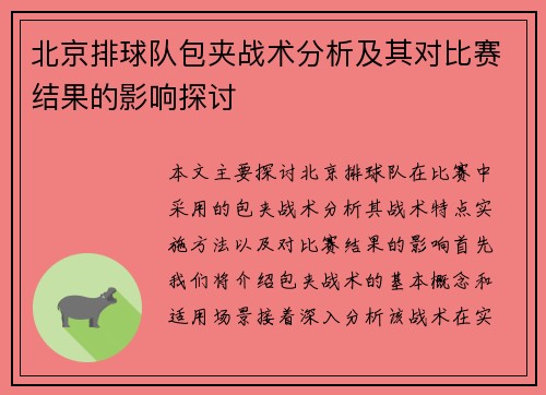 北京排球队包夹战术分析及其对比赛结果的影响探讨
