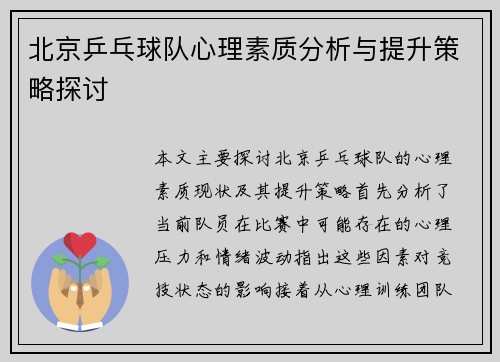 北京乒乓球队心理素质分析与提升策略探讨