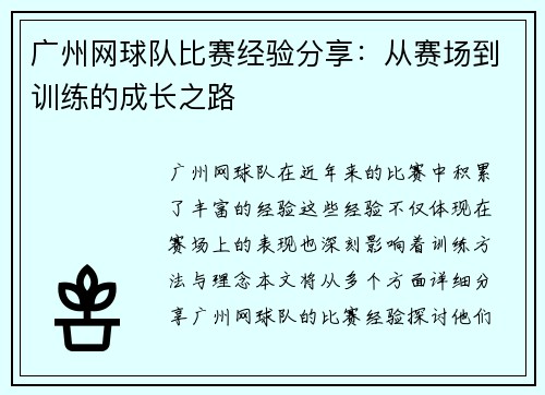 广州网球队比赛经验分享：从赛场到训练的成长之路