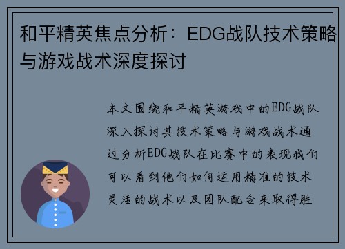 和平精英焦点分析：EDG战队技术策略与游戏战术深度探讨