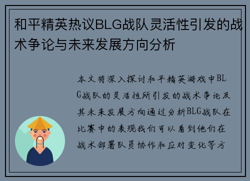 和平精英热议BLG战队灵活性引发的战术争论与未来发展方向分析