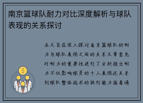 南京篮球队耐力对比深度解析与球队表现的关系探讨