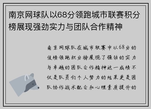 南京网球队以68分领跑城市联赛积分榜展现强劲实力与团队合作精神