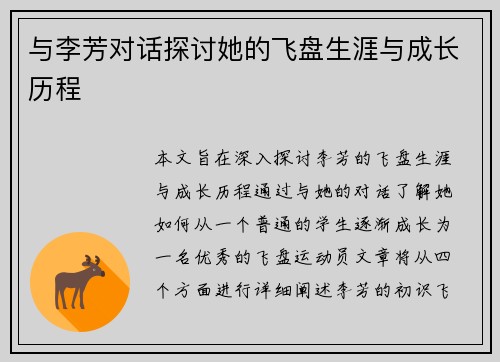 与李芳对话探讨她的飞盘生涯与成长历程