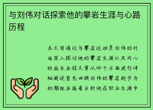 与刘伟对话探索他的攀岩生涯与心路历程