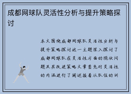 成都网球队灵活性分析与提升策略探讨