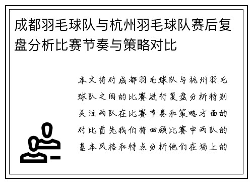 成都羽毛球队与杭州羽毛球队赛后复盘分析比赛节奏与策略对比