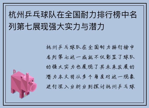 杭州乒乓球队在全国耐力排行榜中名列第七展现强大实力与潜力