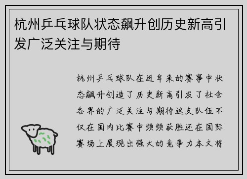 杭州乒乓球队状态飙升创历史新高引发广泛关注与期待