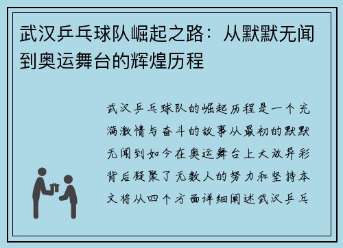 武汉乒乓球队崛起之路：从默默无闻到奥运舞台的辉煌历程