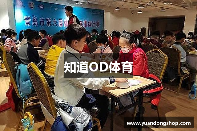 知道OD体育